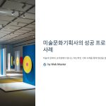 미술문화기획사의성공프로젝트사례